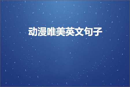 诚信作文开头唯美句子（文案733条）